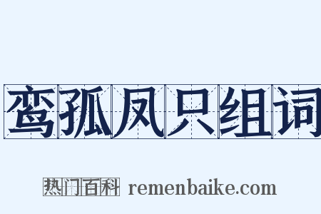 鸾孤凤只组词是什么意思的图片